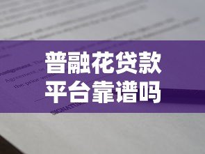 普融花贷款平台靠谱吗？真实评测+避坑指南
