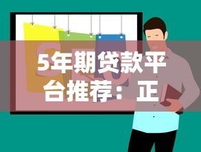 5年期贷款平台推荐:正规低息渠道及申请攻略 5年期贷款平台推荐:正规低息渠道及申请攻略