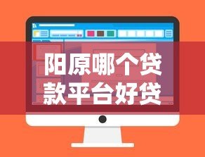阳原哪个贷款平台好贷点？本地人推荐的靠谱选择