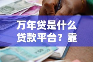 万年贷是什么贷款平台？靠谱吗？利息高不高？