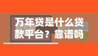 万年贷是什么贷款平台？靠谱吗？利息高不高？