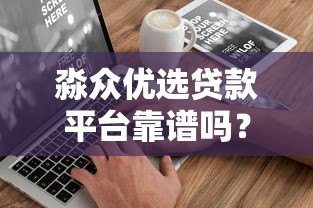 淼众优选贷款平台靠谱吗？真实用户评测与使用攻略