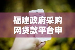 福建政府采购网贷款平台申请指南与政策解读 福建政府采购网贷款平台申请指南与政策解读