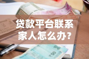 贷款平台联系家人怎么办？5招教你合法应对催收骚扰