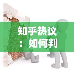 知乎热议：如何判断贷款平台是否安全可靠？