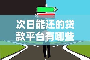 次日能还的贷款平台有哪些?这5个靠谱选择值得了解 次日能还的贷款平台有哪些?这5个靠谱选择值得了解