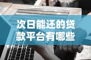 次日能还的贷款平台有哪些?这5个靠谱选择值得了解 次日能还的贷款平台有哪些?这5个靠谱选择值得了解