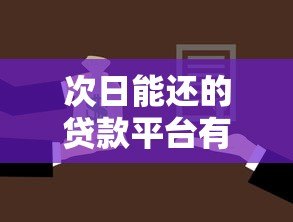 次日能还的贷款平台有哪些?这5个靠谱选择值得了解 次日能还的贷款平台有哪些?这5个靠谱选择值得了解