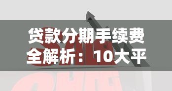 贷款分期手续费全解析：10大平台收费对比+避坑指南