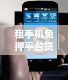 租手机免押平台贷款合法吗?一文看懂背后的风险与法律问题 租手机免押平台贷款合法吗?一文看懂背后的风险与法律问题