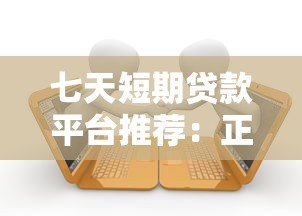 七天短期贷款平台推荐:正规渠道快速借款攻略 七天短期贷款平台推荐:正规渠道快速借款攻略