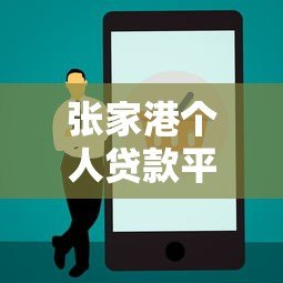 张家港个人贷款平台电话大全及正规渠道推荐 张家港个人贷款平台电话大全及正规渠道推荐
