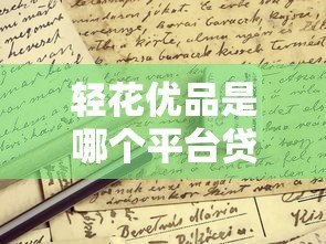 轻花优品是哪个平台贷款?全面解析其背景、申请条件及注意事项 轻花优品是哪个平台贷款?全面解析其背景、申请条件及注意事项