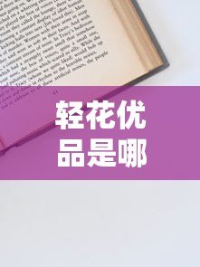轻花优品是哪个平台贷款?全面解析其背景、申请条件及注意事项 轻花优品是哪个平台贷款?全面解析其背景、申请条件及注意事项
