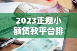 2023正规小额贷款平台排名及申请指南 2023正规小额贷款平台排名及申请指南