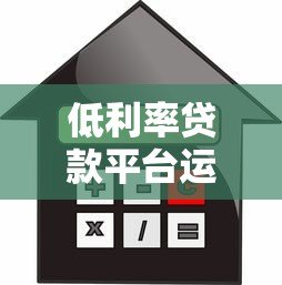 低利率贷款平台运营指南：7个核心方法解析