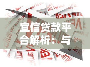 宜信贷款平台解析：与度小满有何区别？