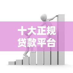 十大正规贷款平台推荐:2023最新靠谱借款渠道盘点 十大正规贷款平台推荐:2023最新靠谱借款渠道盘点