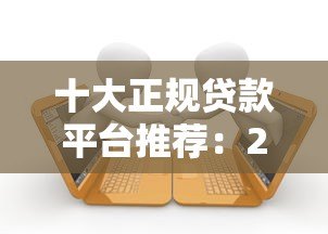 十大正规贷款平台推荐:2023最新靠谱借款渠道盘点 十大正规贷款平台推荐:2023最新靠谱借款渠道盘点