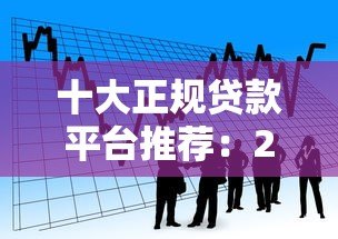 十大正规贷款平台推荐:2023最新靠谱借款渠道盘点 十大正规贷款平台推荐:2023最新靠谱借款渠道盘点