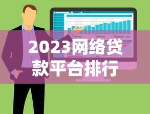 2023网络贷款平台排行榜:十大正规借款渠道深度测评 2023网络贷款平台排行榜:十大正规借款渠道深度测评