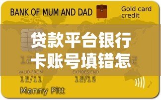 贷款平台银行卡账号填错怎么办？5步教你快速解决