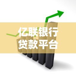 亿联银行贷款平台评测：靠谱吗？利息高不高？