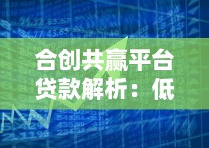 合创共赢平台贷款解析：低息灵活，助力资金周转