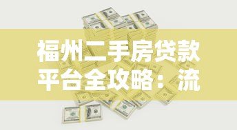 福州二手房贷款平台全攻略:流程、利率与注意事项 福州二手房贷款平台全攻略:流程、利率与注意事项