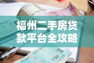 福州二手房贷款平台全攻略:流程、利率与注意事项 福州二手房贷款平台全攻略:流程、利率与注意事项