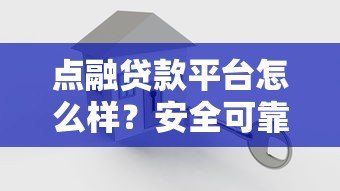 点融贷款平台怎么样？安全可靠吗？用户真实测评解析