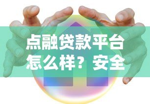 点融贷款平台怎么样？安全可靠吗？用户真实测评解析
