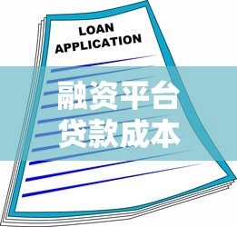 融资平台贷款成本多少钱？利息、手续费全解析