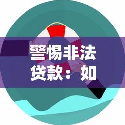 警惕非法贷款：如何识别高风险平台并保护自身权益