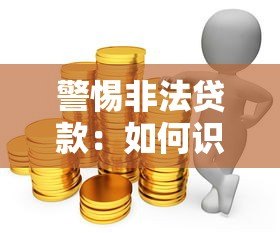 警惕非法贷款：如何识别高风险平台并保护自身权益