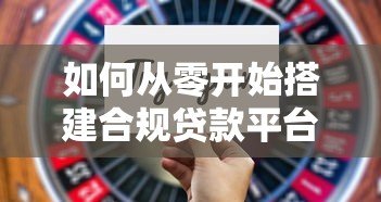 如何从零开始搭建合规贷款平台?完整步骤解析 如何从零开始搭建合规贷款平台?完整步骤解析