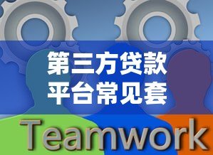 第三方贷款平台常见套路揭秘:如何避开贷款陷阱? 第三方贷款平台常见套路揭秘:如何避开贷款陷阱?