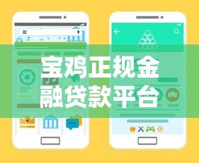宝鸡正规金融贷款平台电话大全，快速获取低息贷款渠道