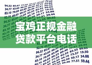 宝鸡正规金融贷款平台电话大全，快速获取低息贷款渠道