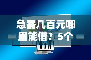 急需几百元哪里能借？5个正规小额贷款平台推荐