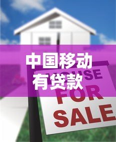 中国移动有贷款平台吗？官方合作贷款渠道全解析