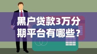 黑户贷款3万分期平台有哪些?真实测评与避坑指南 黑户贷款3万分期平台有哪些?真实测评与避坑指南