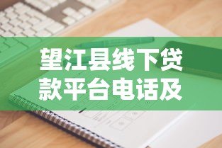 望江县线下贷款平台电话及正规渠道推荐指南