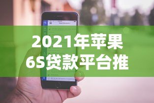 2021年苹果6S贷款平台推荐及申请攻略 2021年苹果6S贷款平台推荐及申请攻略