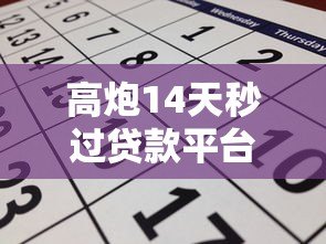 高炮14天秒过贷款平台推荐及申请攻略 高炮14天秒过贷款平台推荐及申请攻略