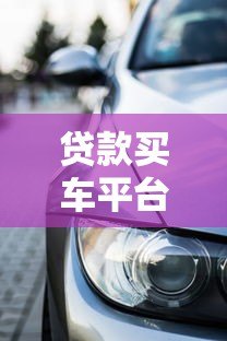 贷款买车平台是4S店？这5大优势与3个注意事项必看