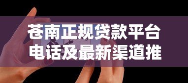 苍南正规贷款平台电话及最新渠道推荐