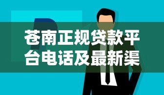 苍南正规贷款平台电话及最新渠道推荐