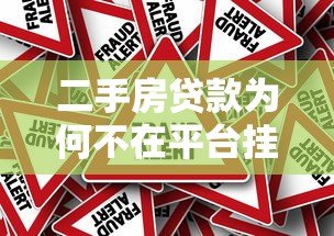 二手房贷款为何不在平台挂贷？这些风险与替代方案需了解