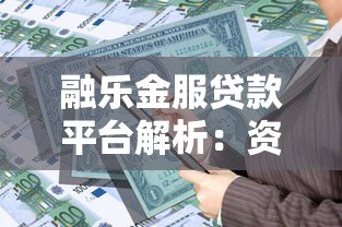 融乐金服贷款平台解析:资质、产品与用户评价全揭秘 融乐金服贷款平台解析:资质、产品与用户评价全揭秘